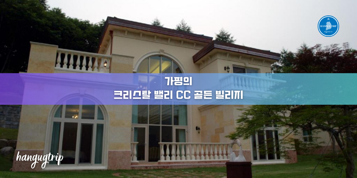 가평의 크리스탈 밸리 CC 골든 빌리지