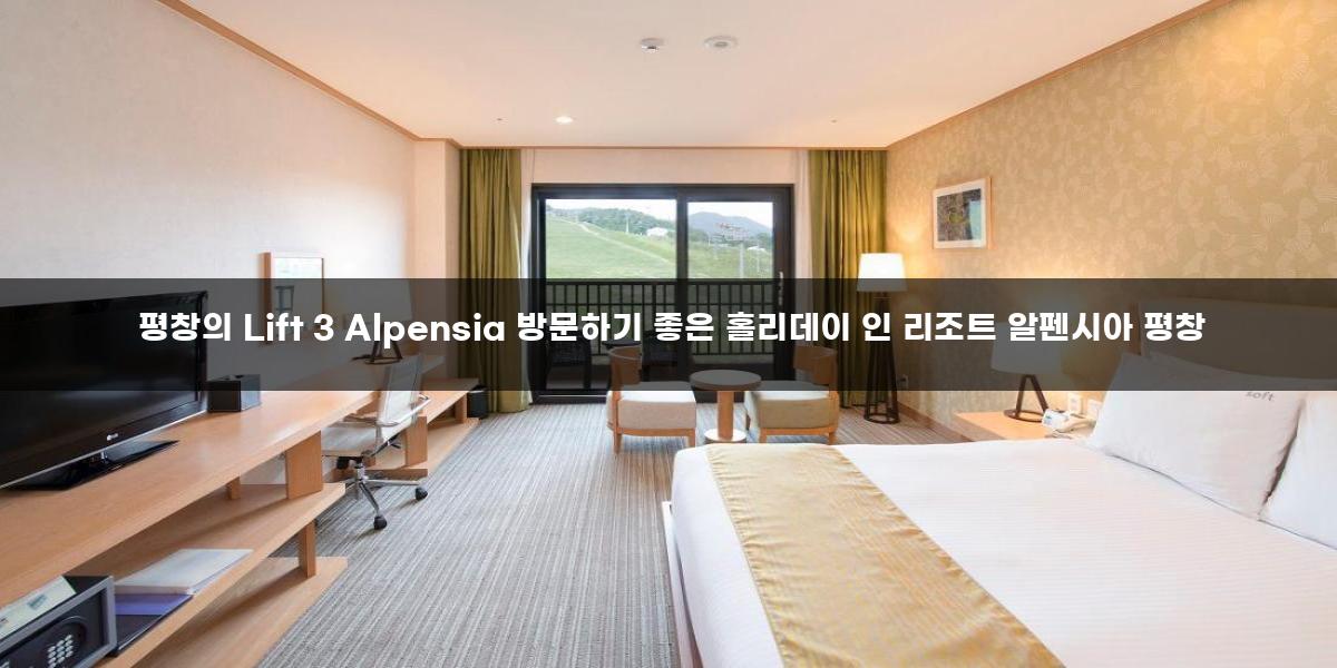평창의 Lift 3 Alpensia 방문하기 좋은 홀리데이 인 리조트 알펜시아 평창 - hangugtrip 평창의 Lift 3 Alpensia 방문하기 좋은 홀리데이 인 리조트 알펜시아 평창 - Hangugtrip
